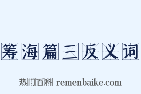 筹海篇三反义词是什么意思的图片